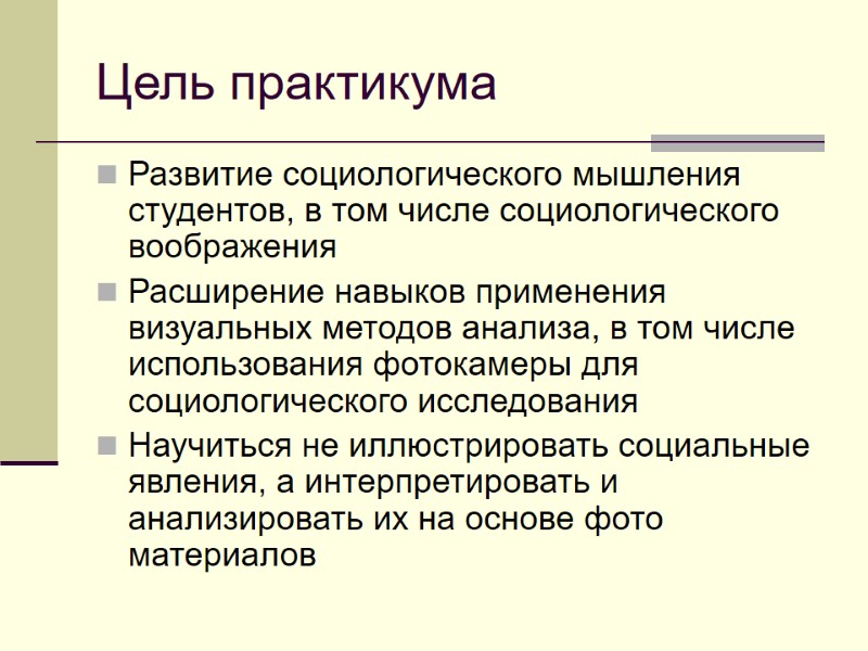 Цель практикума Развитие социологического мышления студентов, в том числе социологического воображения Расширение навыков применения